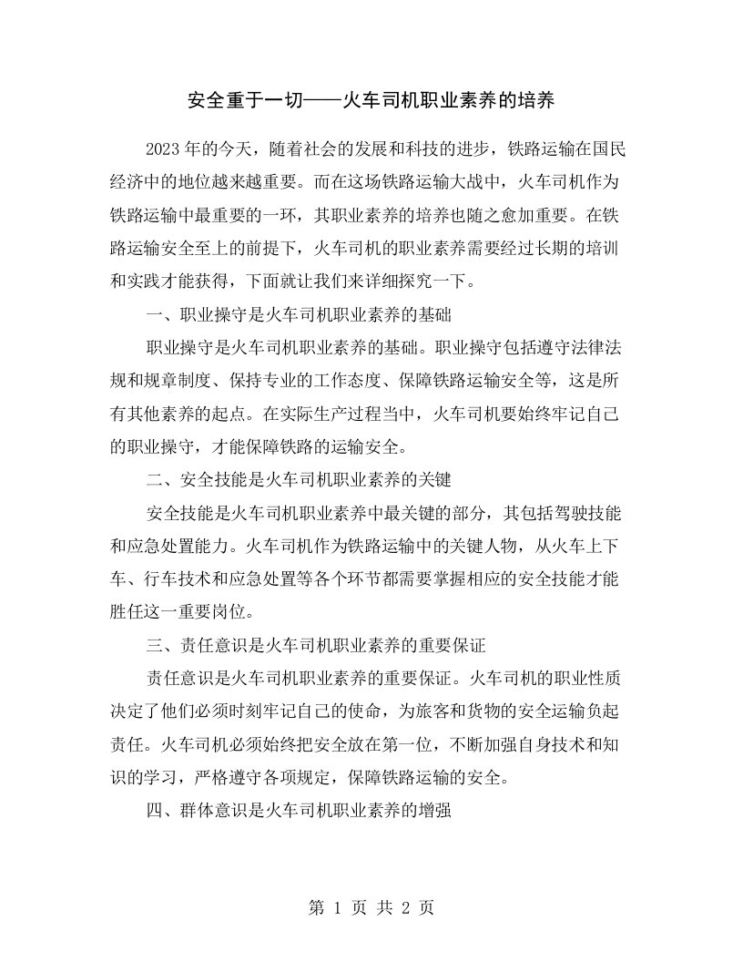 安全重于一切——火车司机职业素养的培养