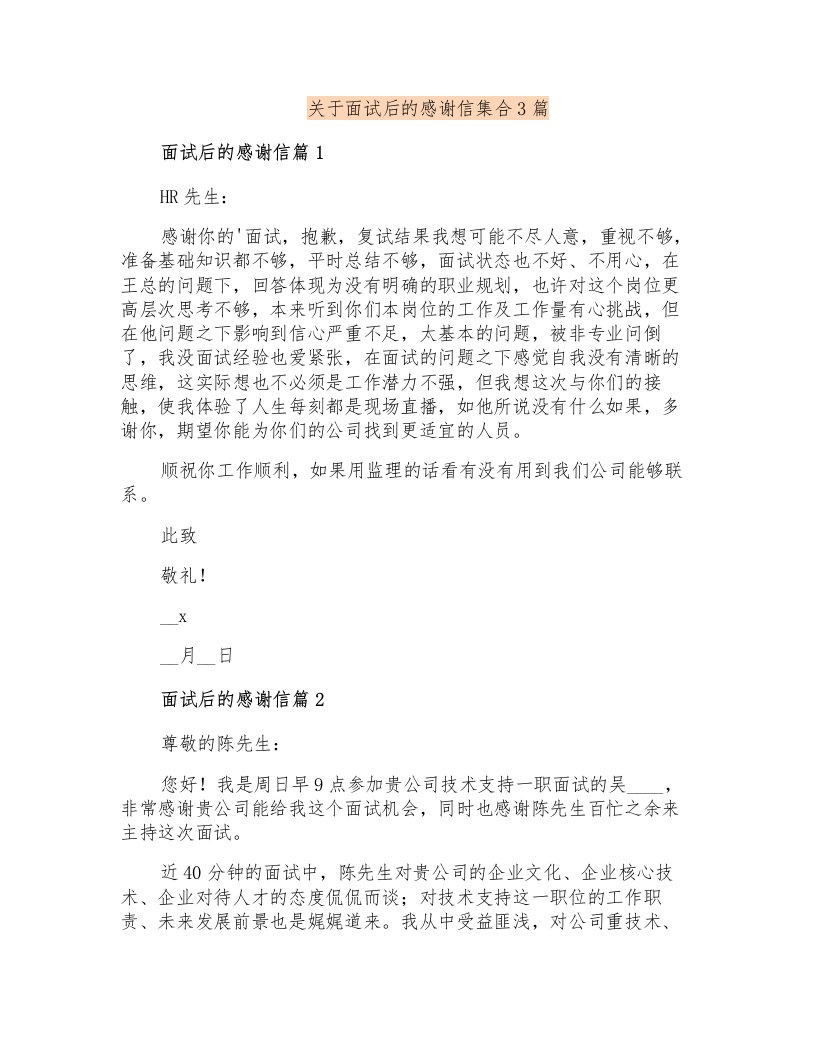 关于面试后的感谢信集合3篇