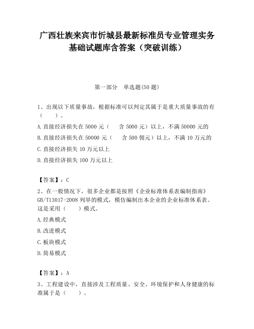 广西壮族来宾市忻城县最新标准员专业管理实务基础试题库含答案（突破训练）