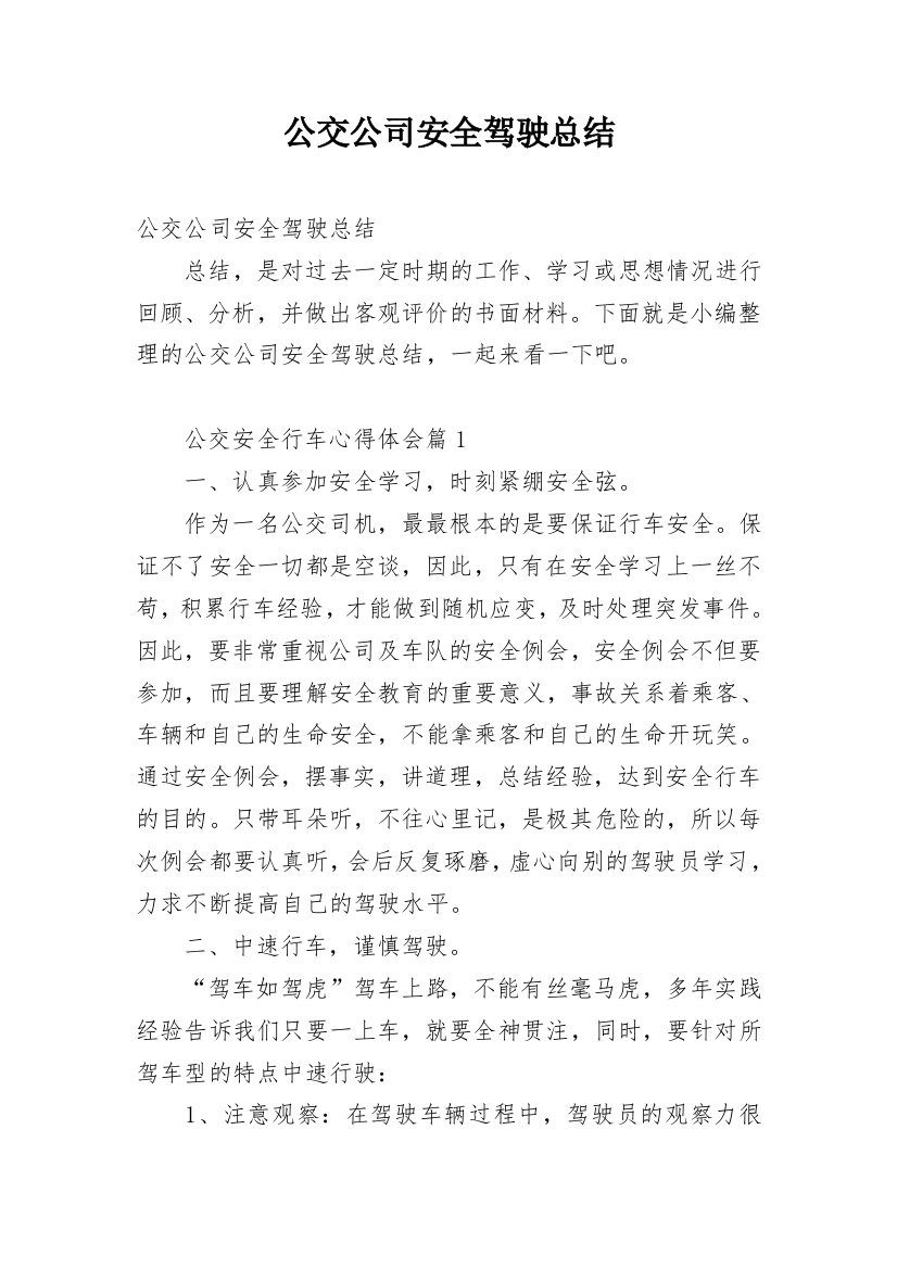 公交公司安全驾驶总结