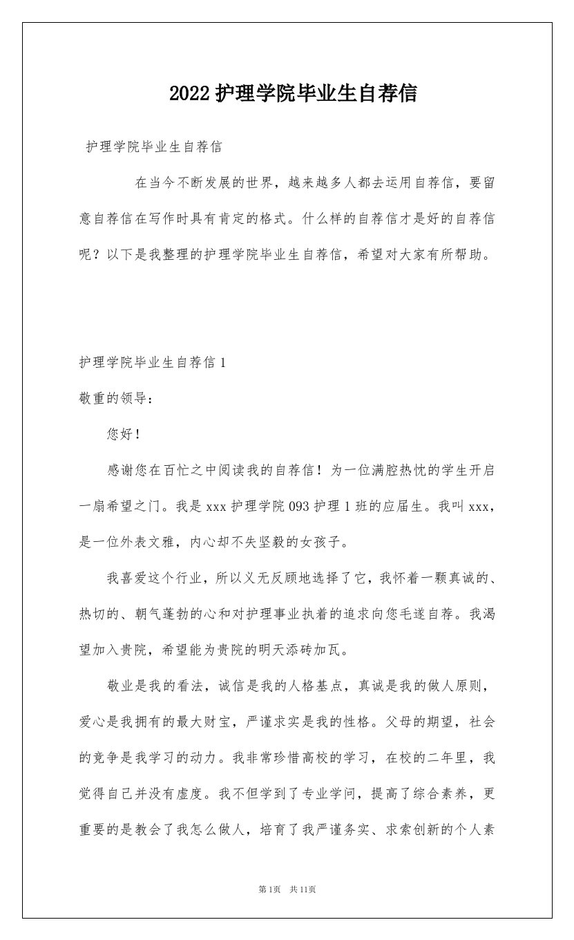 2022护理学院毕业生自荐信