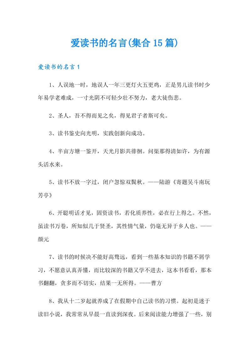 爱读书的名言(集合15篇)