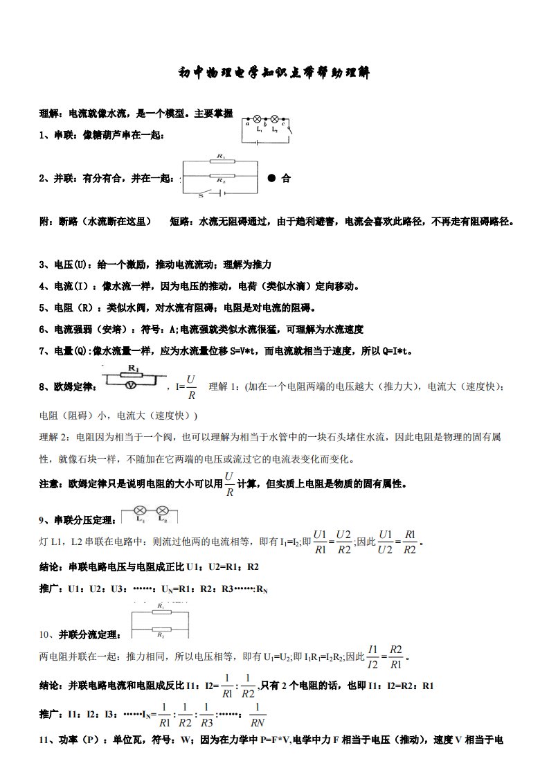 初中物理电学知识点以及模型理解