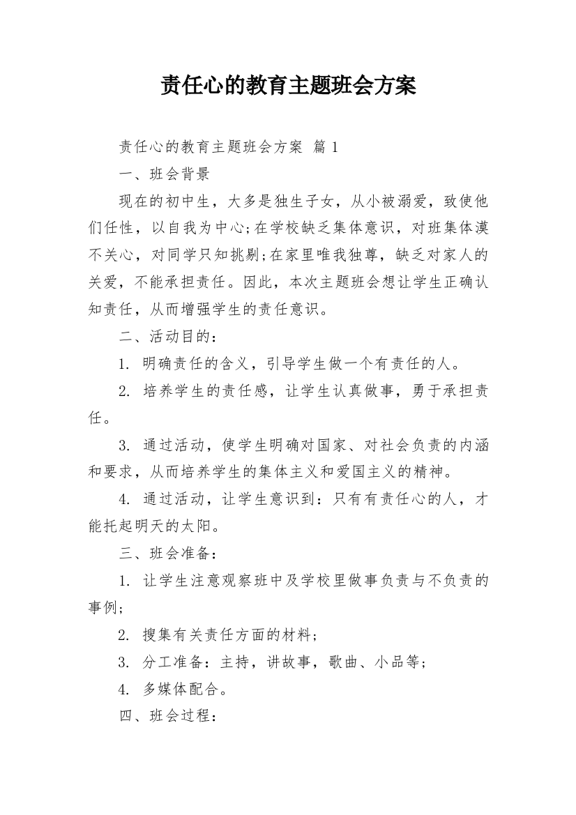 责任心的教育主题班会方案