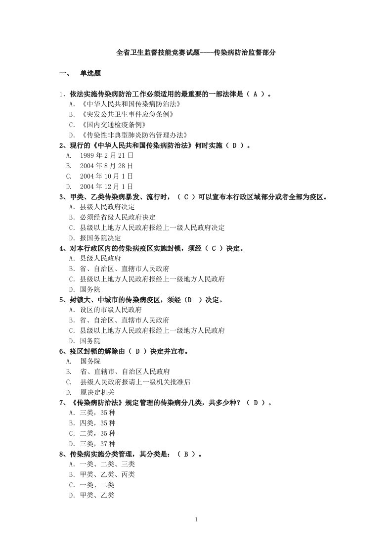 全省卫生监督技能竞赛试题----传染病防治监督部分