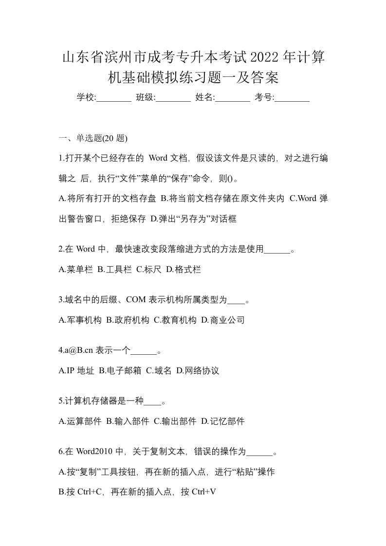 山东省滨州市成考专升本考试2022年计算机基础模拟练习题一及答案