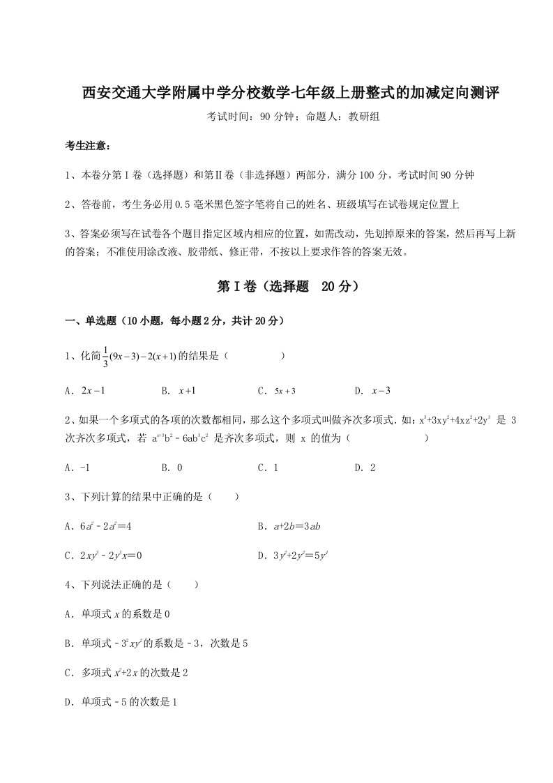 第四次月考滚动检测卷-西安交通大学附属中学分校数学七年级上册整式的加减定向测评试卷（详解版）