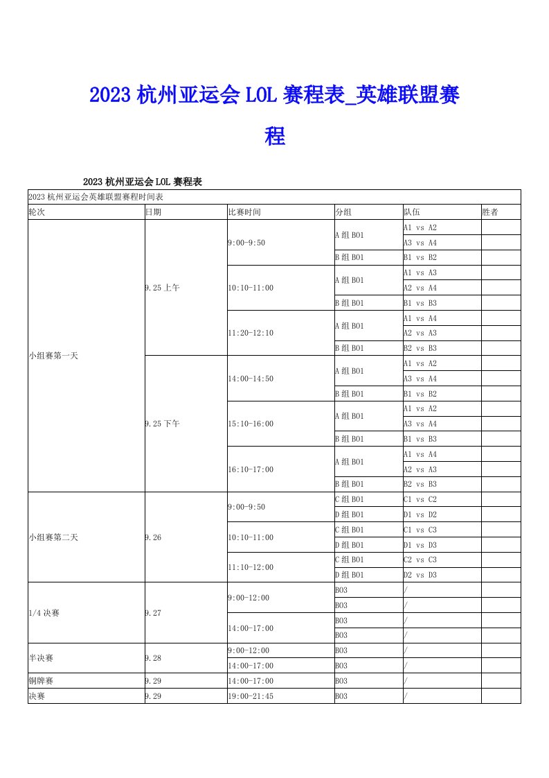 2023杭州亚运会LOL赛程表_英雄联盟赛程