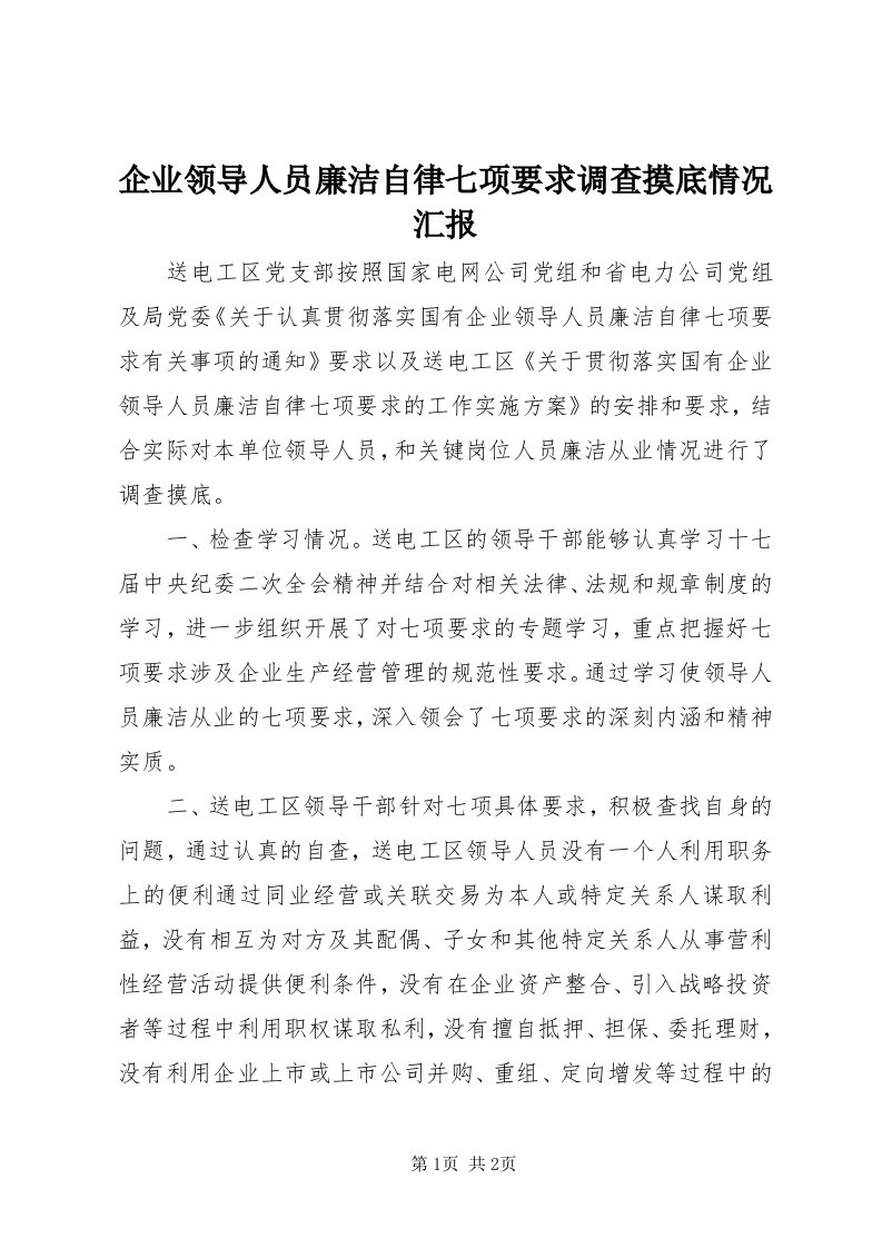 5企业领导人员廉洁自律七项要求调查摸底情况汇报