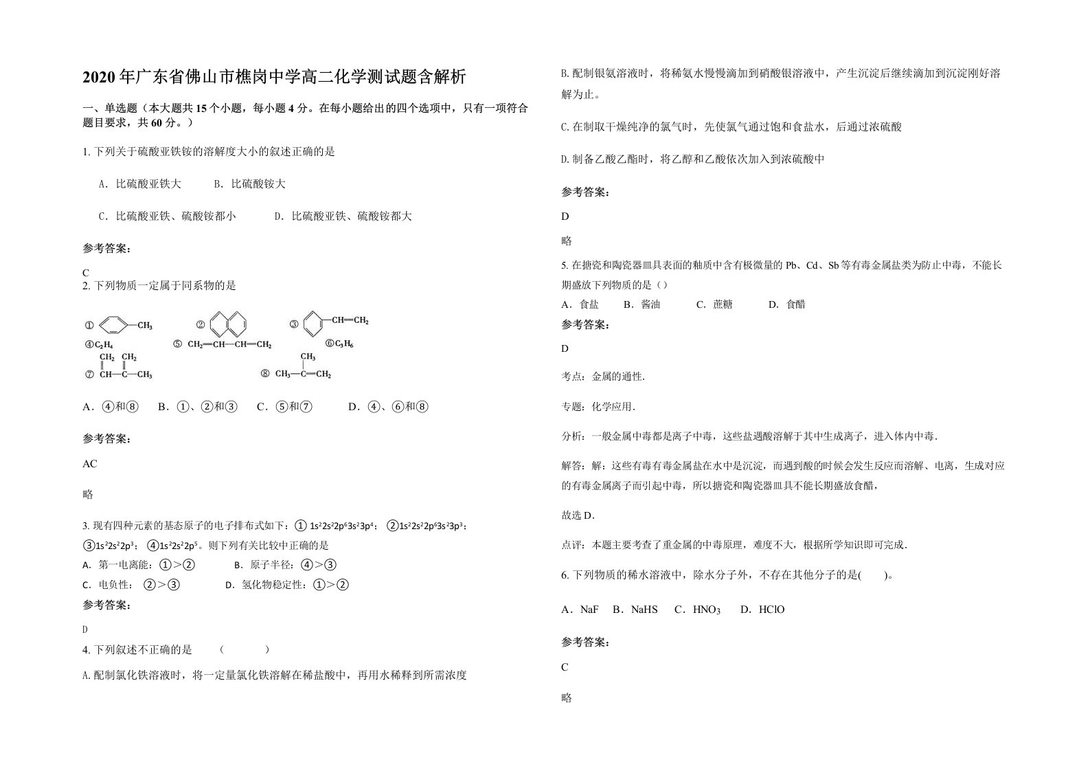 2020年广东省佛山市樵岗中学高二化学测试题含解析