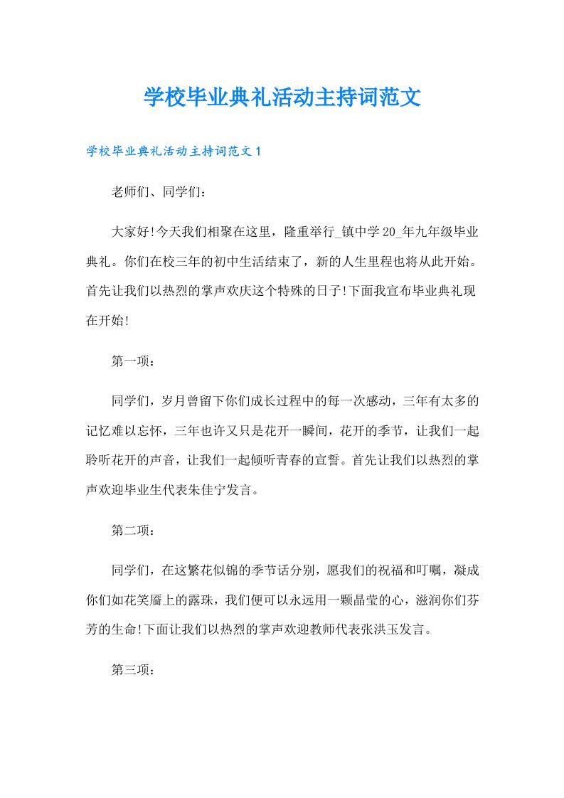 学校毕业典礼活动主持词范文