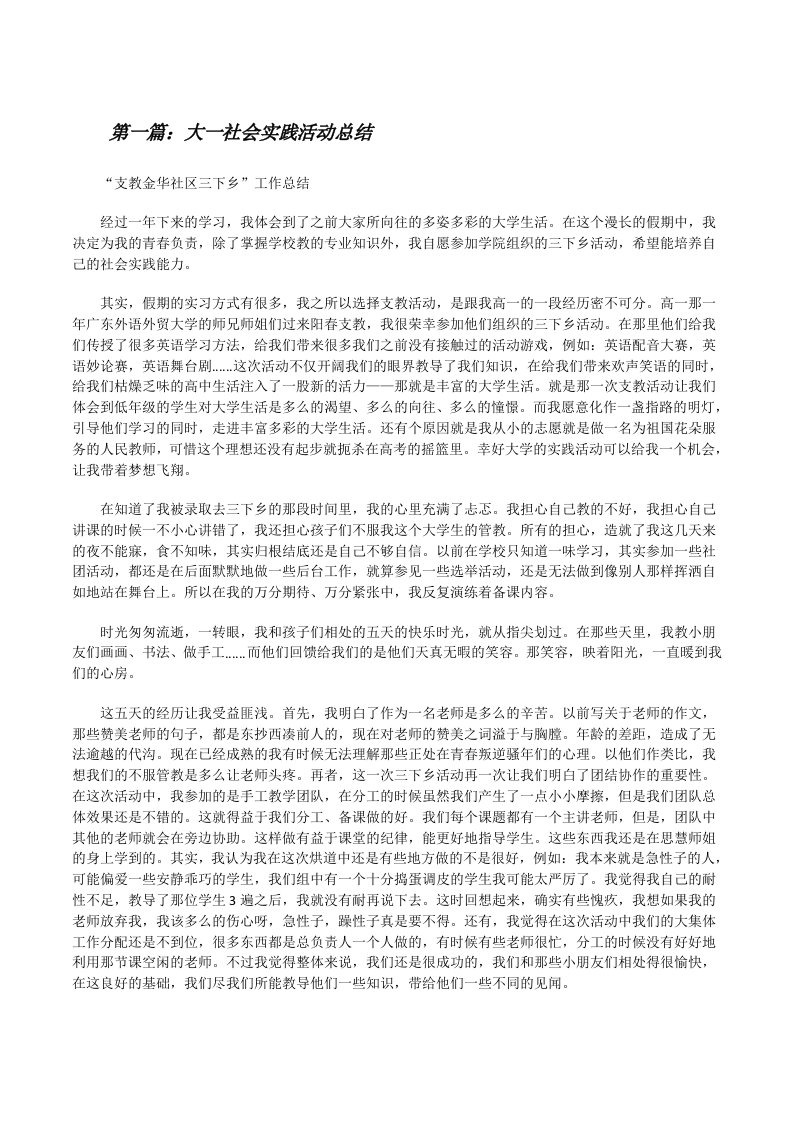 大一社会实践活动总结[修改版]