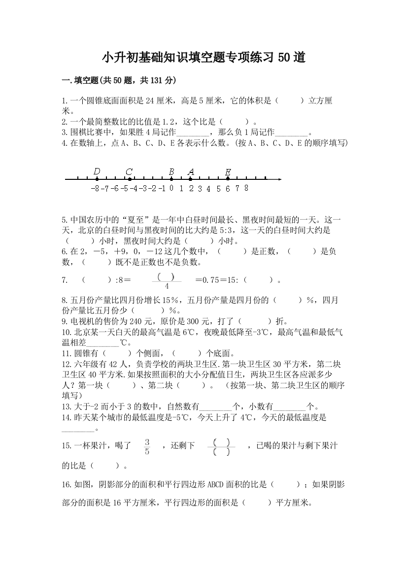 小升初基础知识填空题专项练习50道加答案(能力提升)