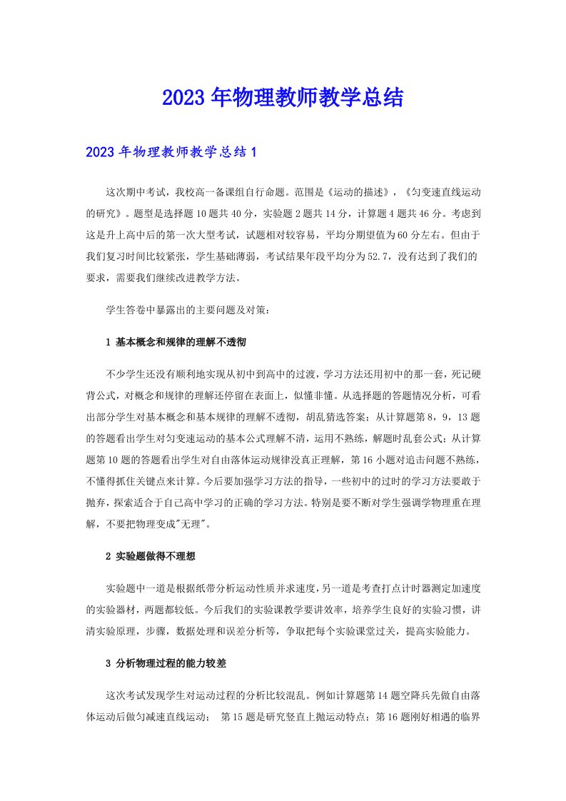 2023年物理教师教学总结