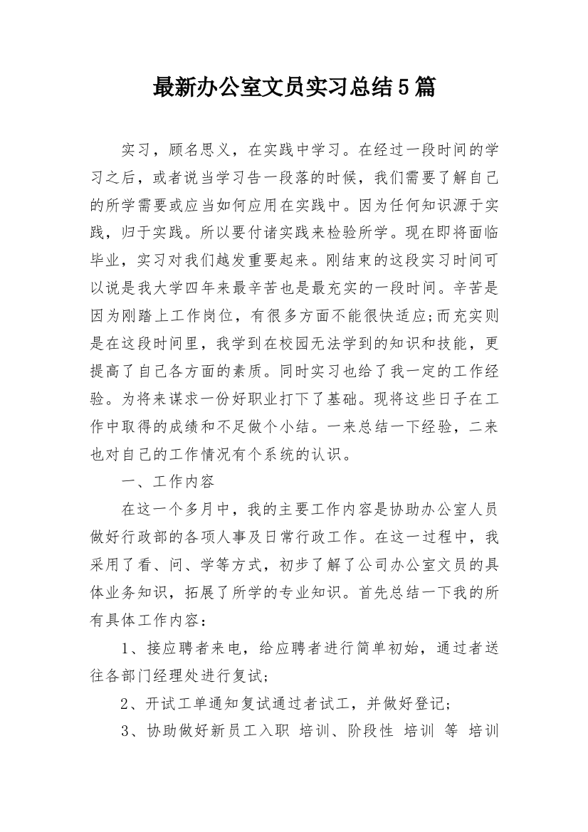 最新办公室文员实习总结5篇