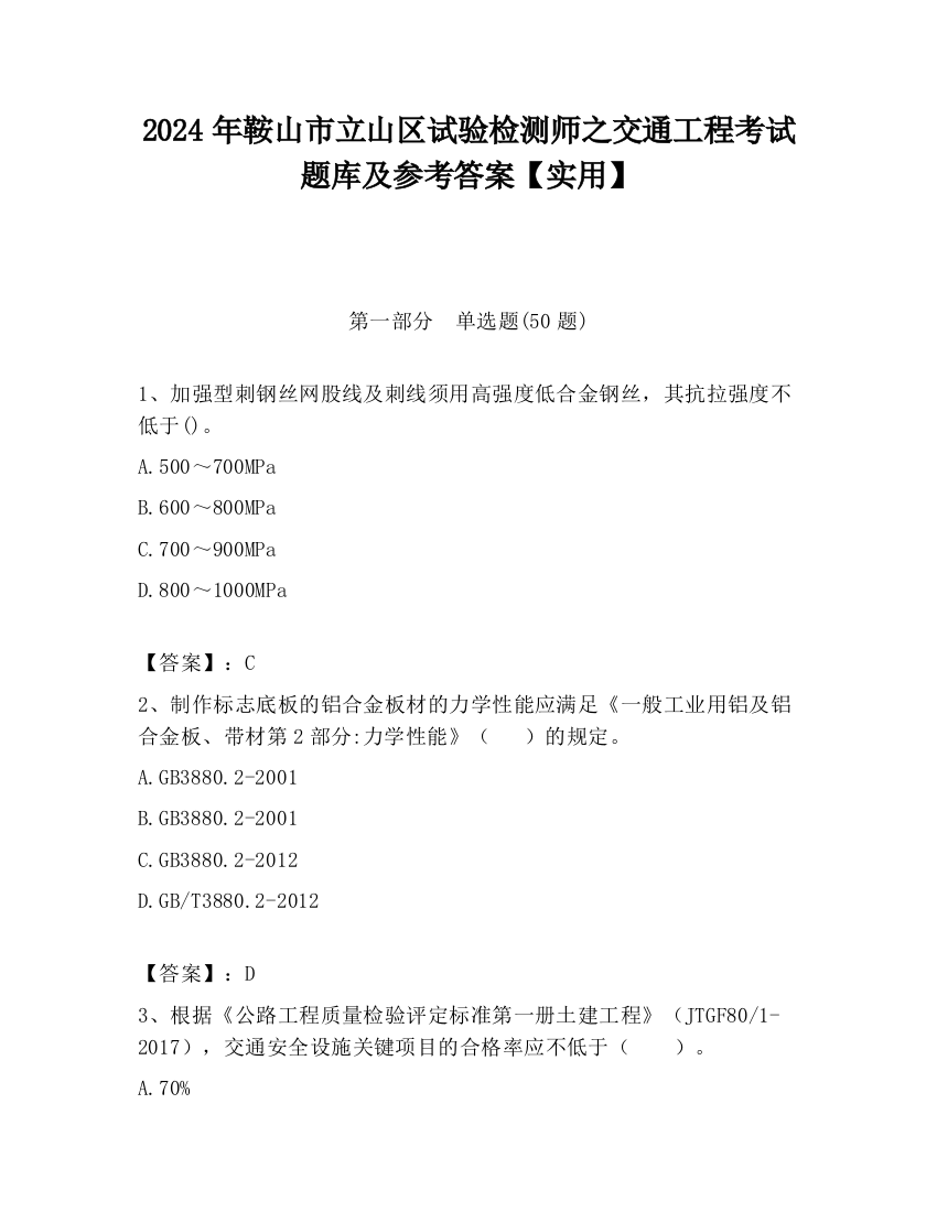 2024年鞍山市立山区试验检测师之交通工程考试题库及参考答案【实用】