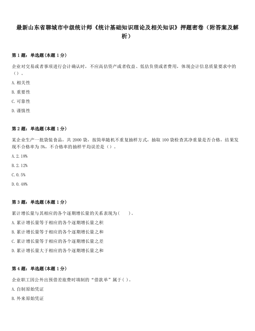 最新山东省聊城市中级统计师《统计基础知识理论及相关知识》押题密卷（附答案及解析）