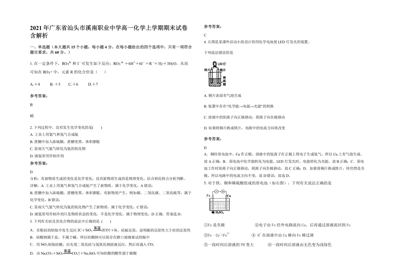 2021年广东省汕头市溪南职业中学高一化学上学期期末试卷含解析