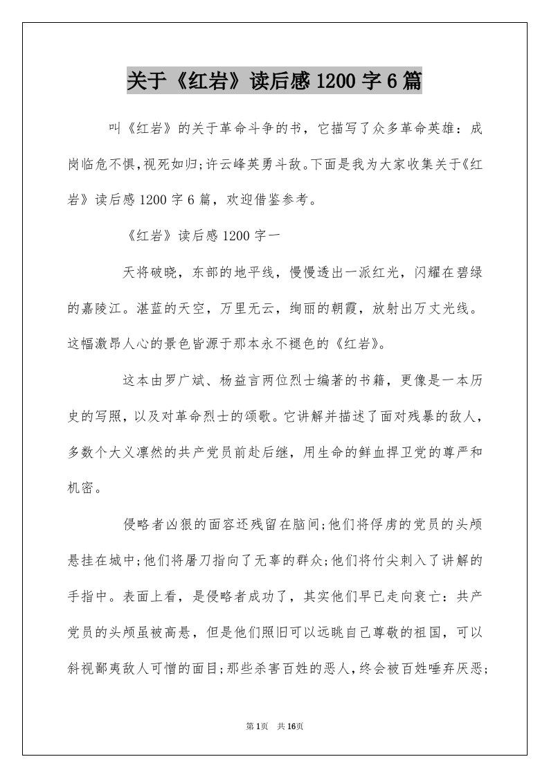 关于红岩读后感1200字6篇