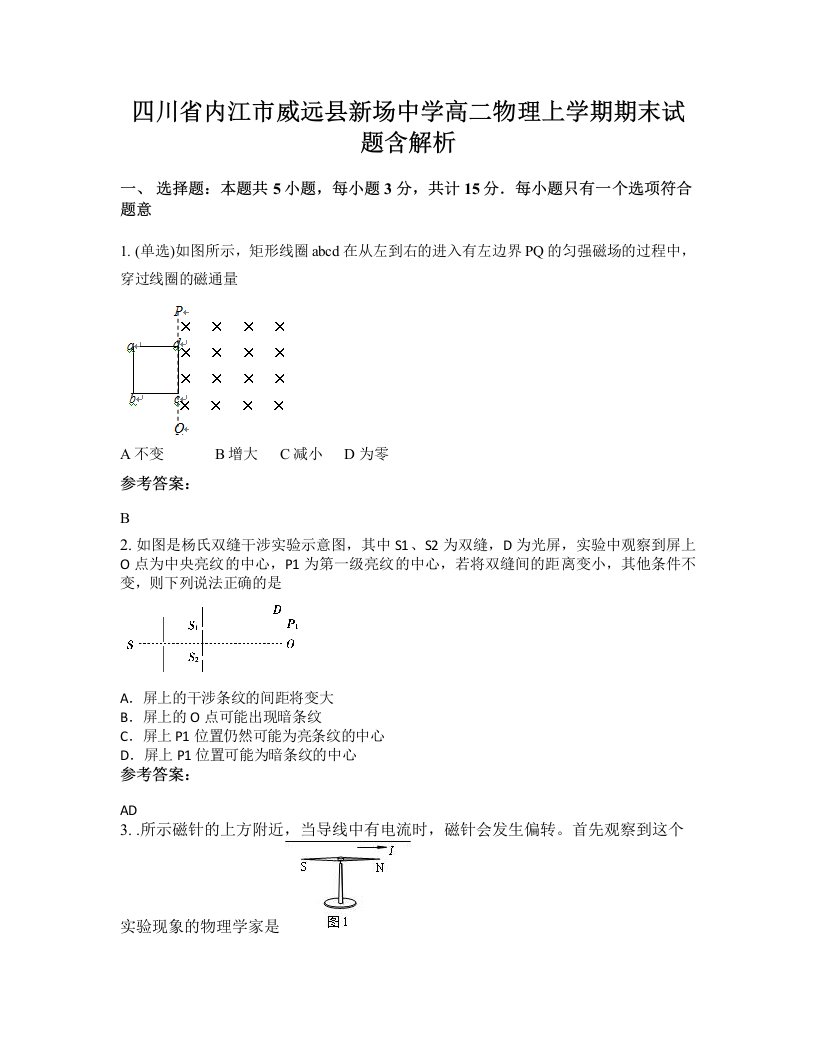 四川省内江市威远县新场中学高二物理上学期期末试题含解析