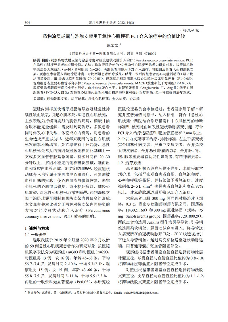 药物涂层球囊与洗脱支架用于急性心肌梗死PCI介入治疗中的价值比较