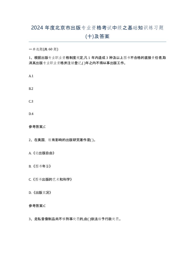 2024年度北京市出版专业资格考试中级之基础知识练习题十及答案