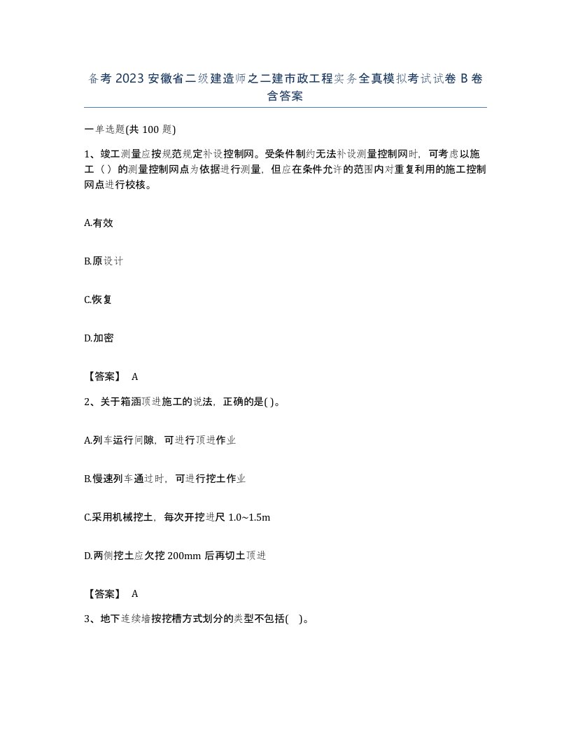 备考2023安徽省二级建造师之二建市政工程实务全真模拟考试试卷B卷含答案