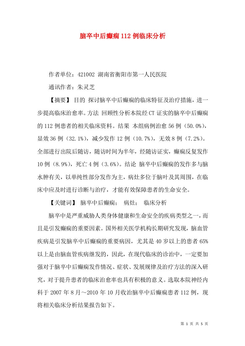 脑卒中后癫痫112例临床分析