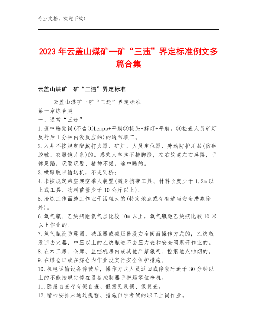 2023年云盖山煤矿一矿“三违”界定标准例文多篇合集