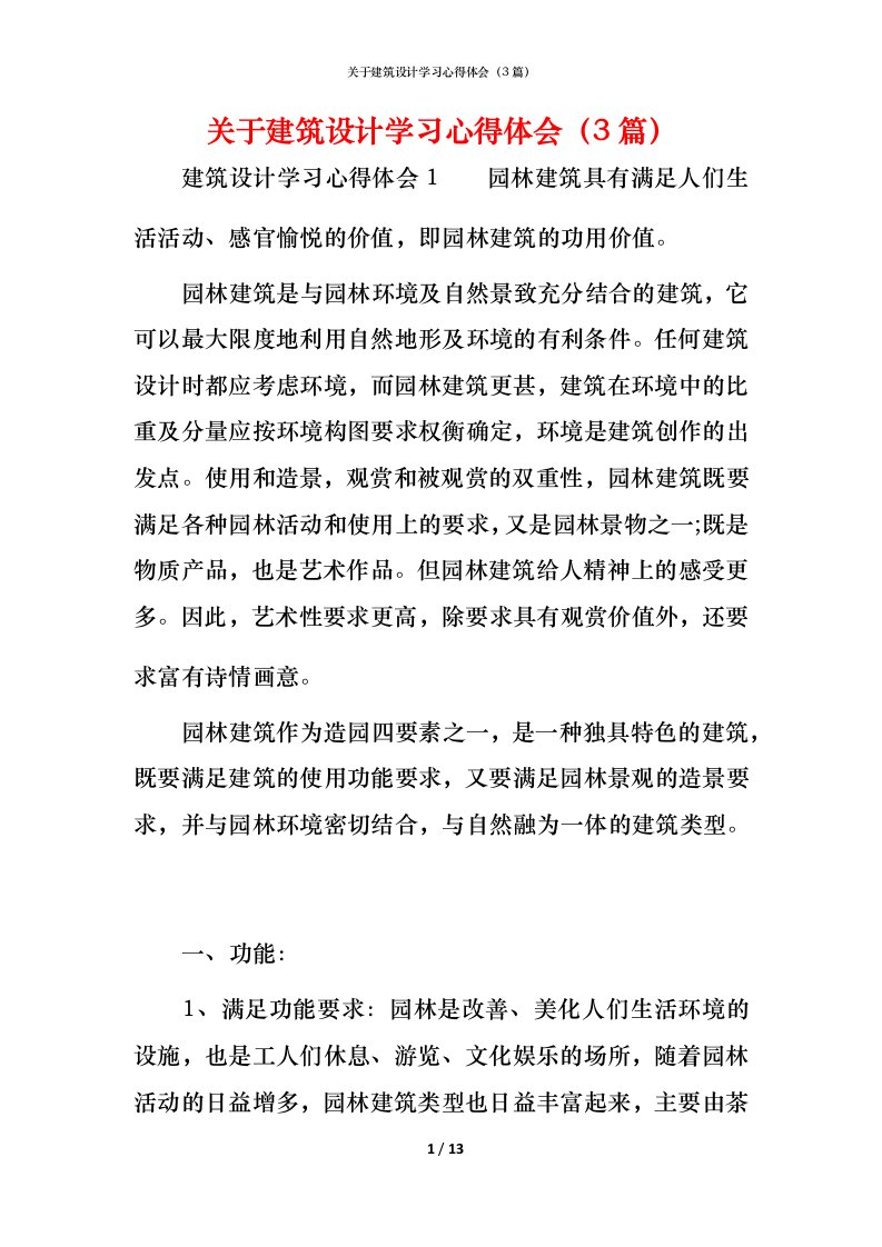 精编关于建筑设计学习心得体会3篇