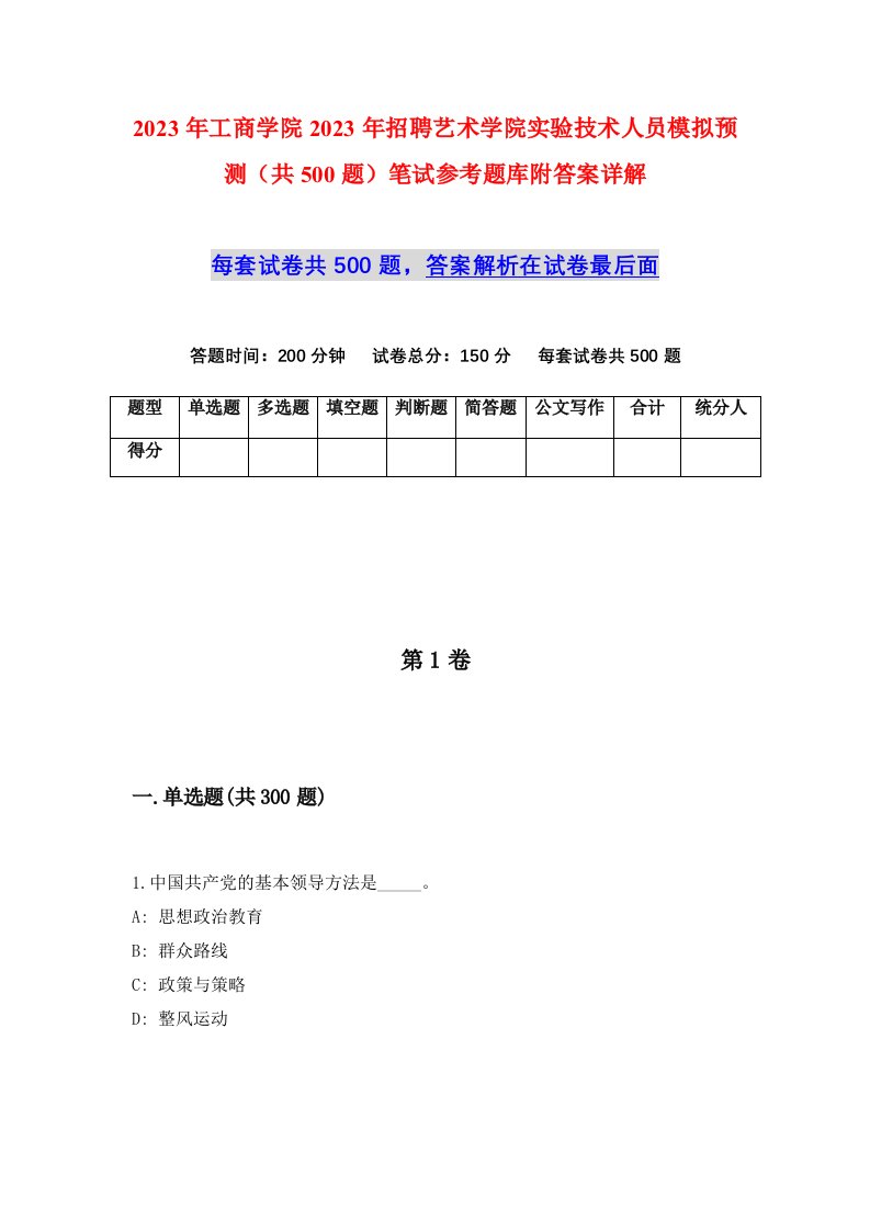 2023年工商学院2023年招聘艺术学院实验技术人员模拟预测共500题笔试参考题库附答案详解