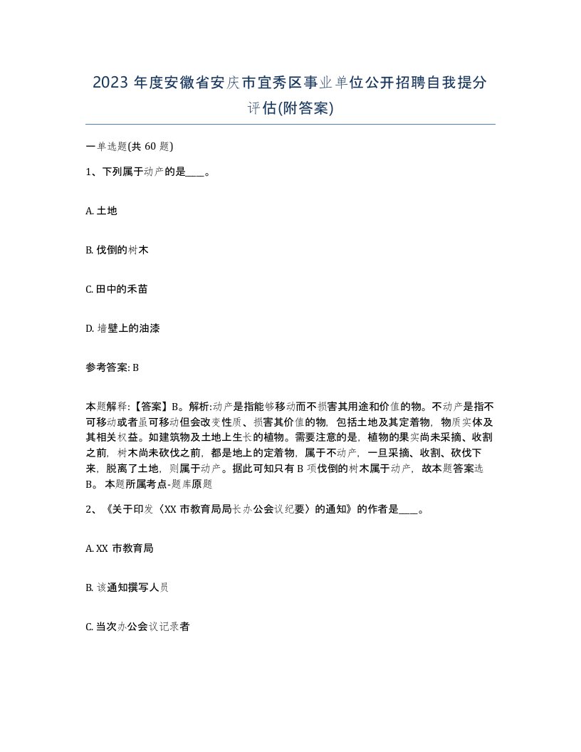 2023年度安徽省安庆市宜秀区事业单位公开招聘自我提分评估附答案