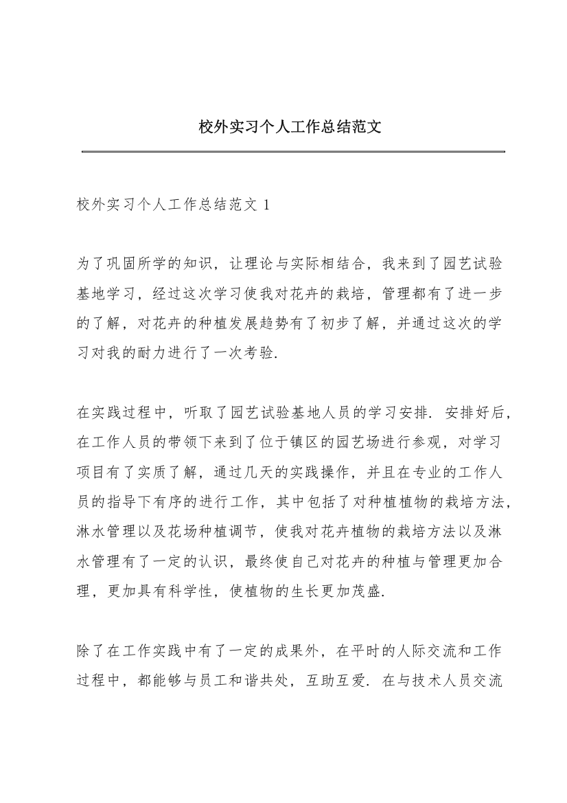 校外实习个人工作总结范文