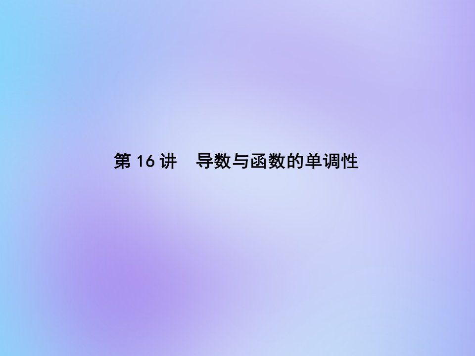 （名师导学）版高考数学总复习