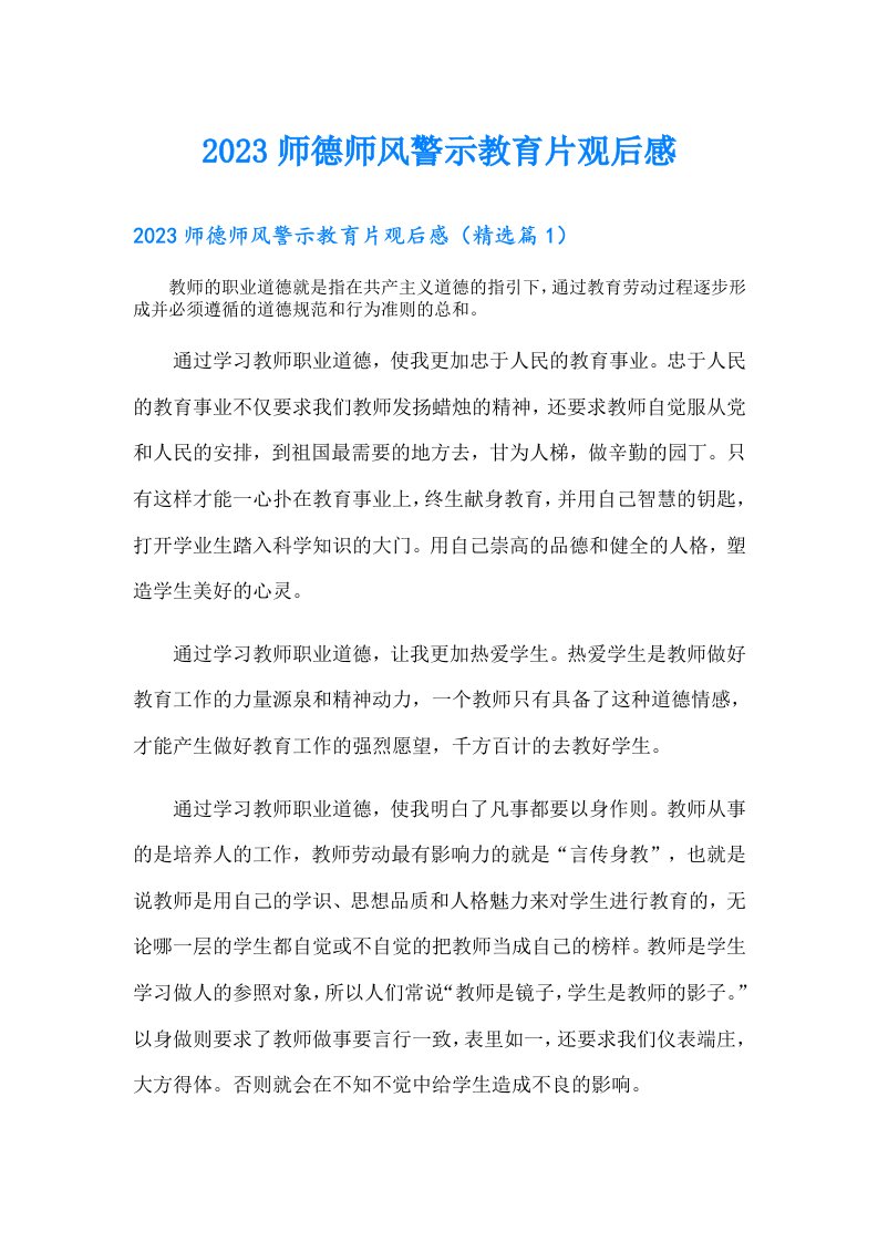 师德师风警示教育片观后感