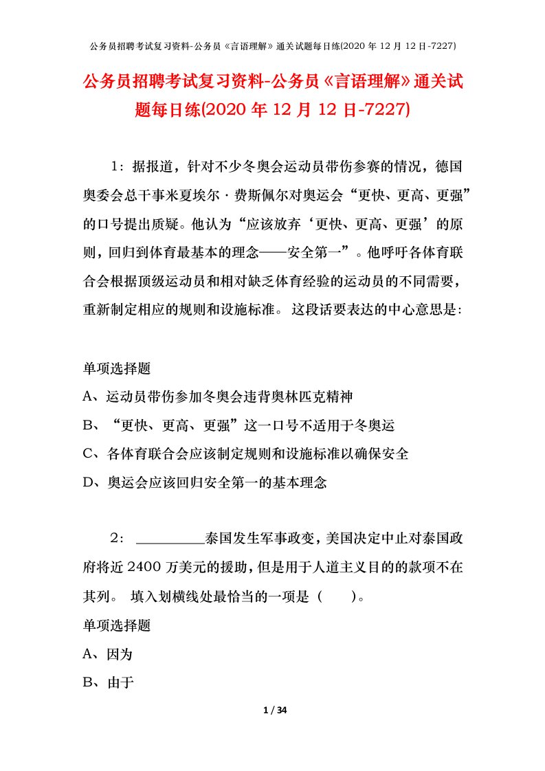 公务员招聘考试复习资料-公务员言语理解通关试题每日练2020年12月12日-7227