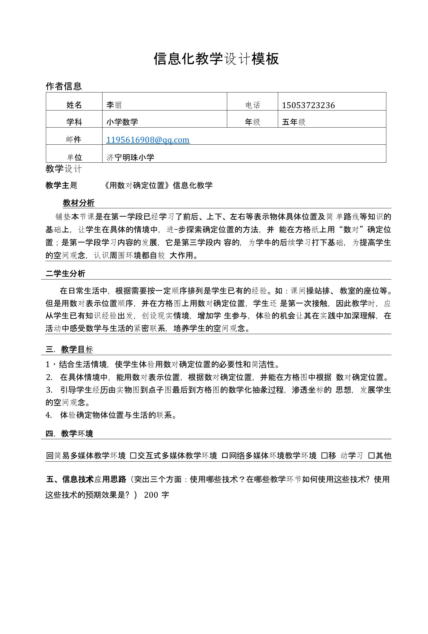 信息化教学设计数对确定位置