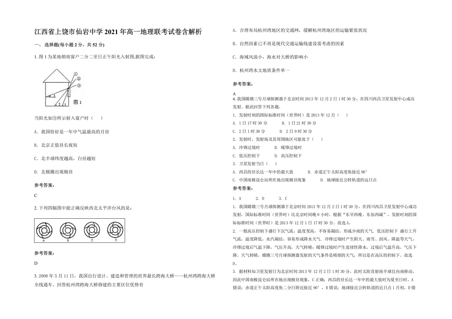 江西省上饶市仙岩中学2021年高一地理联考试卷含解析