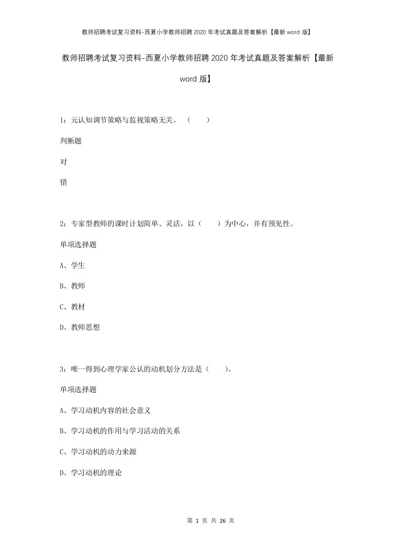 教师招聘考试复习资料-西夏小学教师招聘2020年考试真题及答案解析最新word版