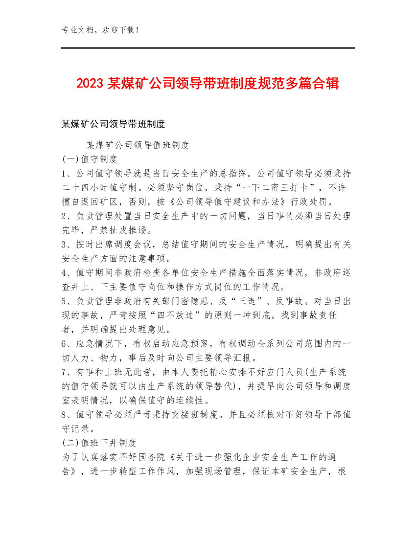 2023某煤矿公司领导带班制度规范多篇合辑