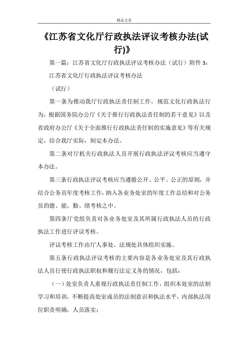 《江苏省文化厅行政执法评议考核办法(试行)》