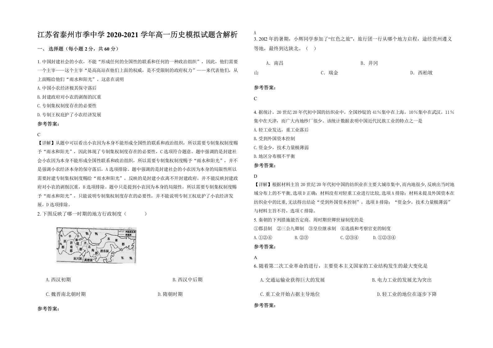 江苏省泰州市季中学2020-2021学年高一历史模拟试题含解析