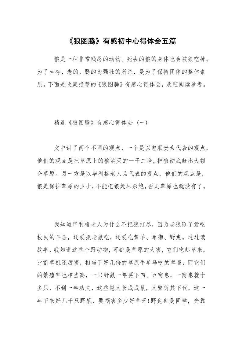 《狼图腾》有感初中心得体会五篇