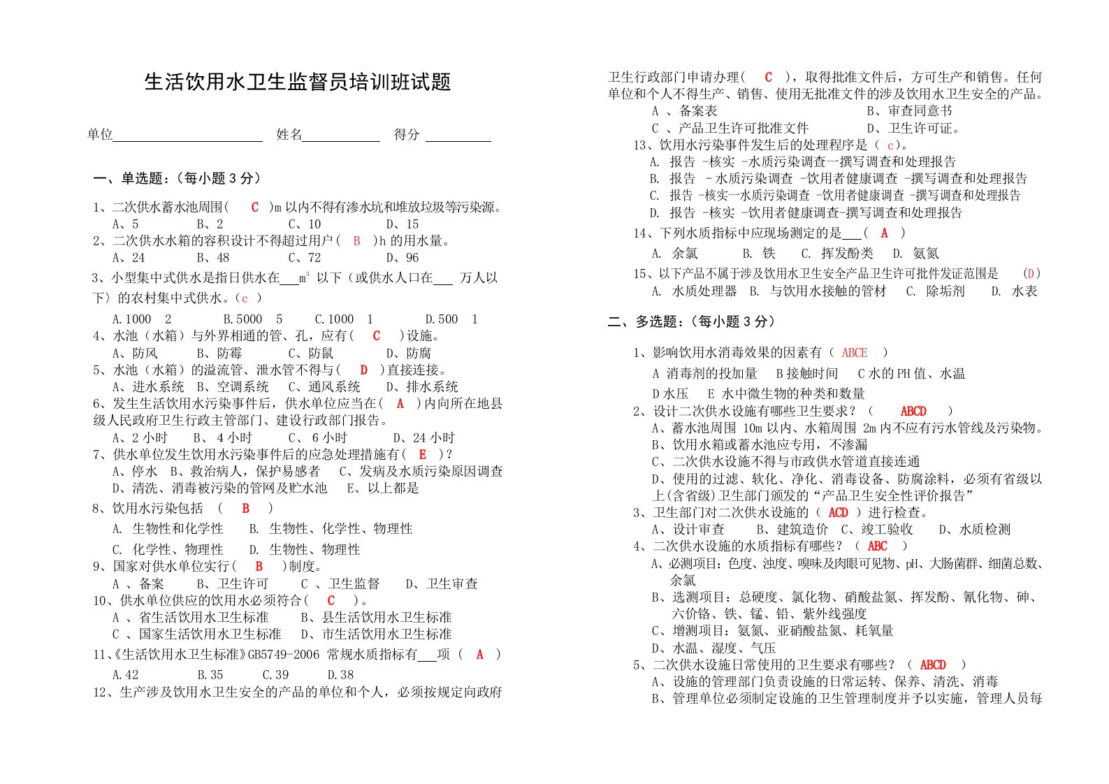 生活饮用水卫生监督员培训班试题(答案)