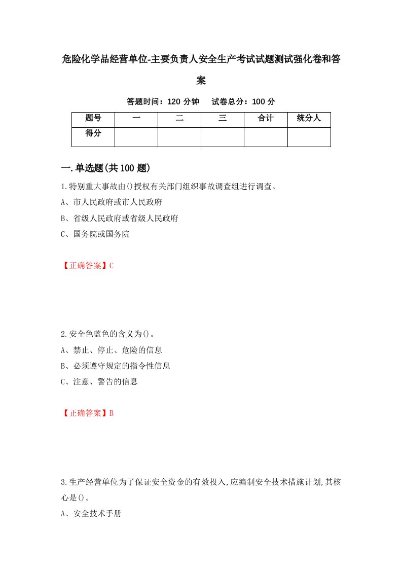 危险化学品经营单位-主要负责人安全生产考试试题测试强化卷和答案第94套