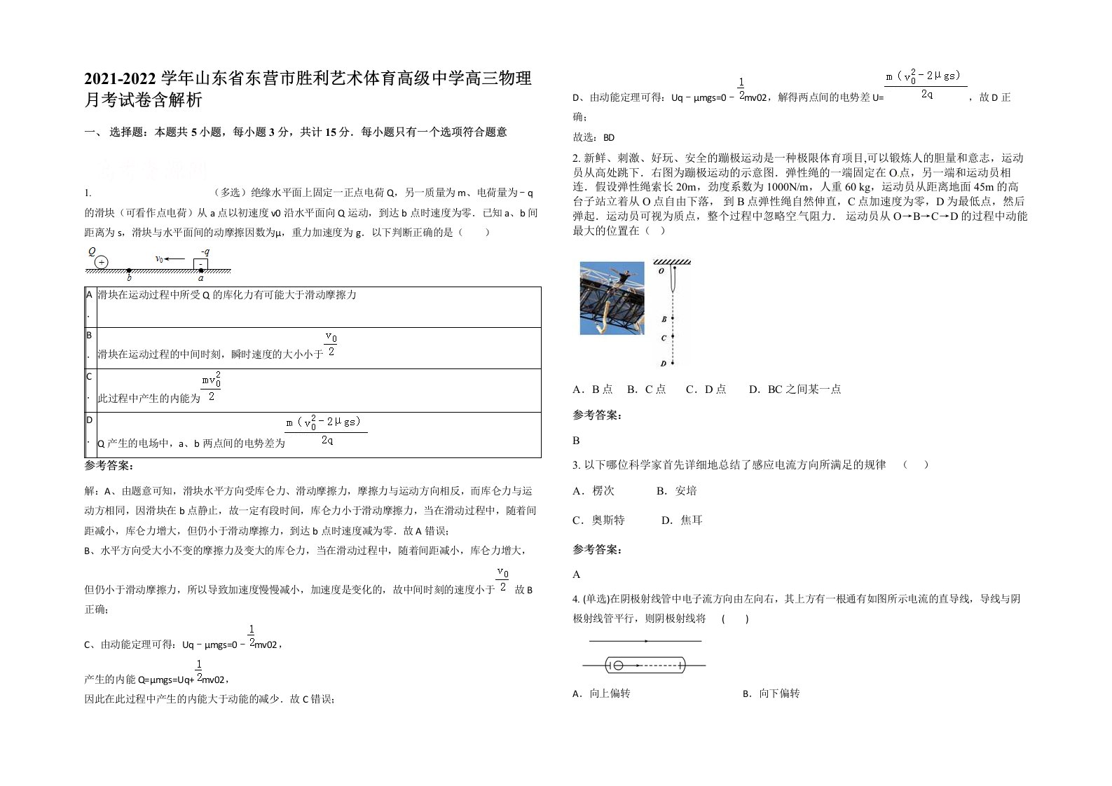 2021-2022学年山东省东营市胜利艺术体育高级中学高三物理月考试卷含解析