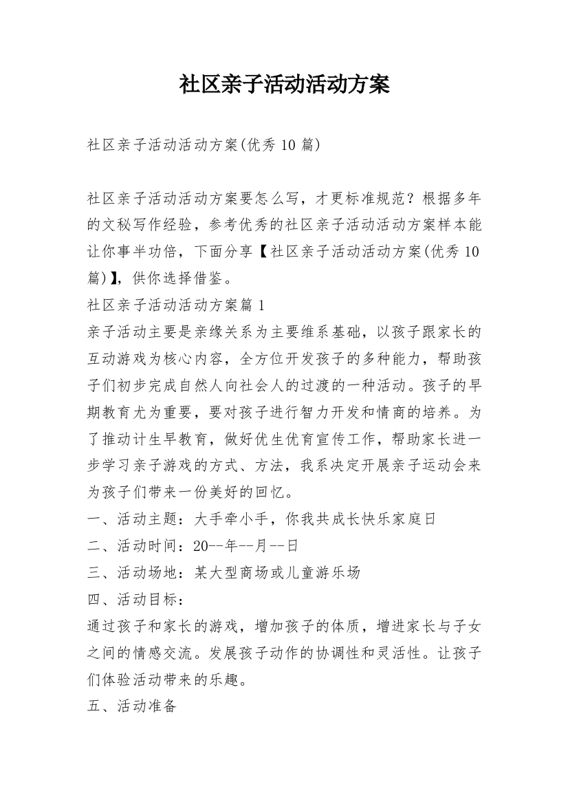 社区亲子活动活动方案