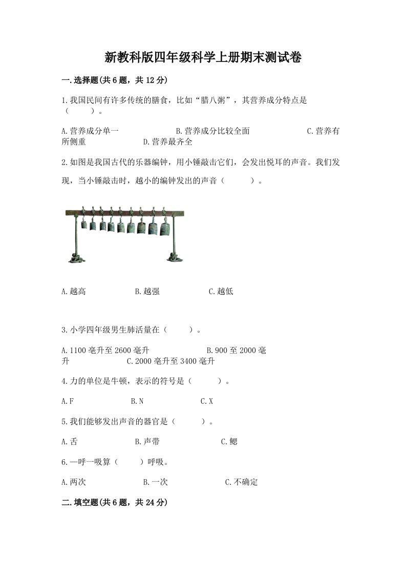 新教科版四年级科学上册期末测试卷【各地真题】