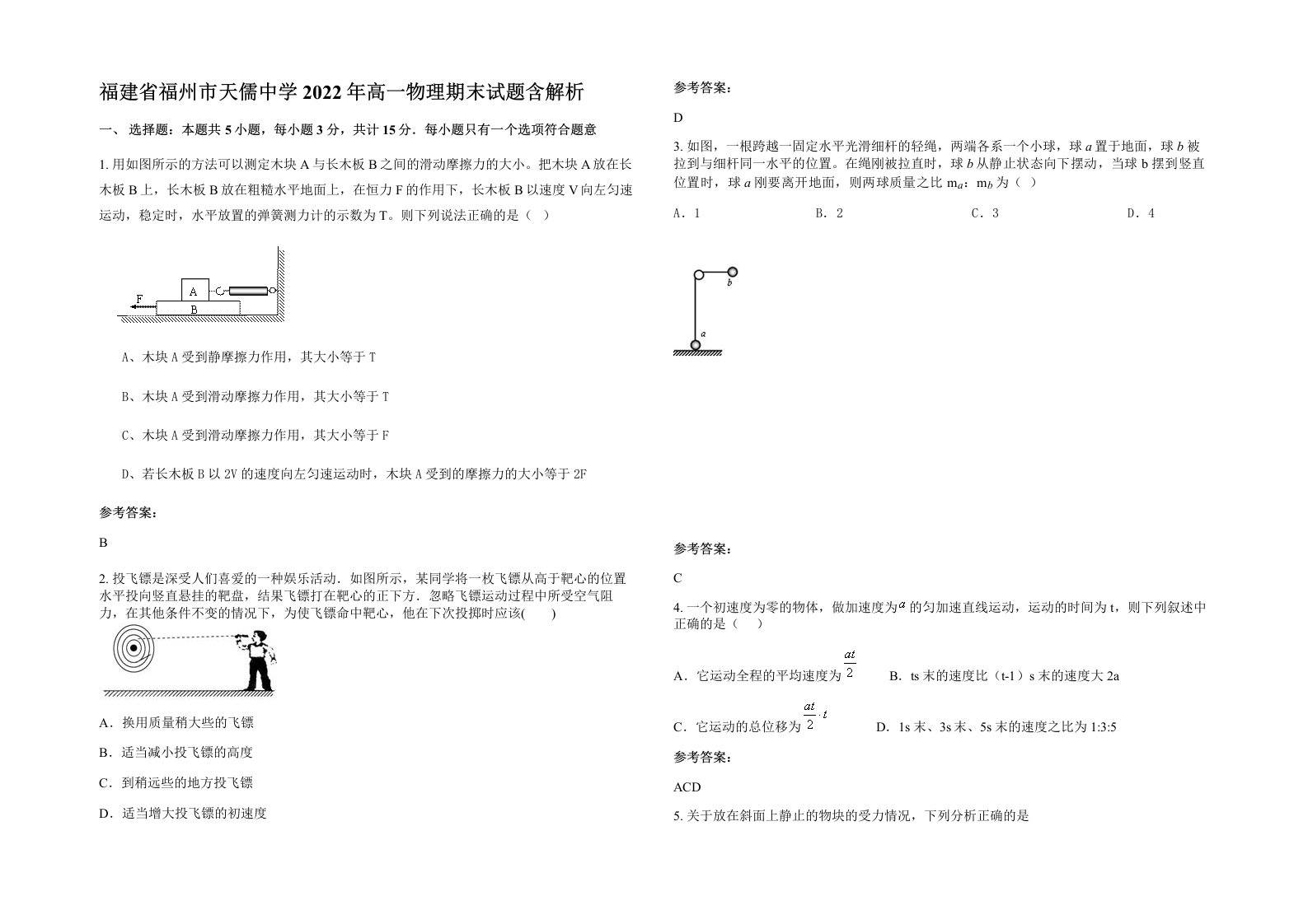 福建省福州市天儒中学2022年高一物理期末试题含解析