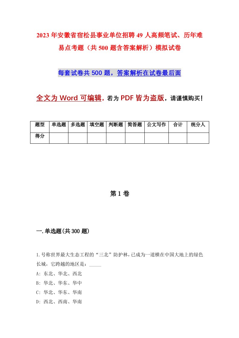 2023年安徽省宿松县事业单位招聘49人高频笔试历年难易点考题共500题含答案解析模拟试卷